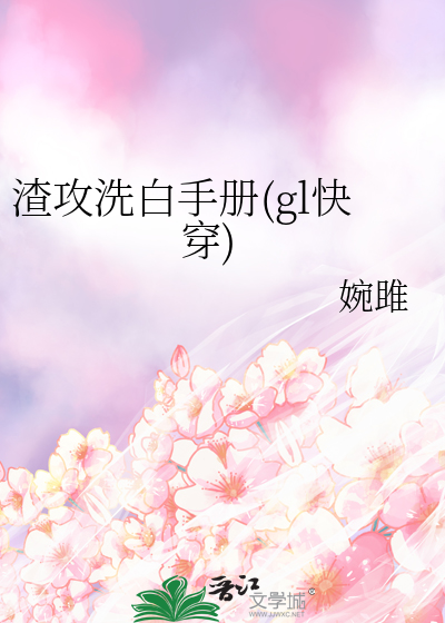 渣攻洗白手册(gl快穿)