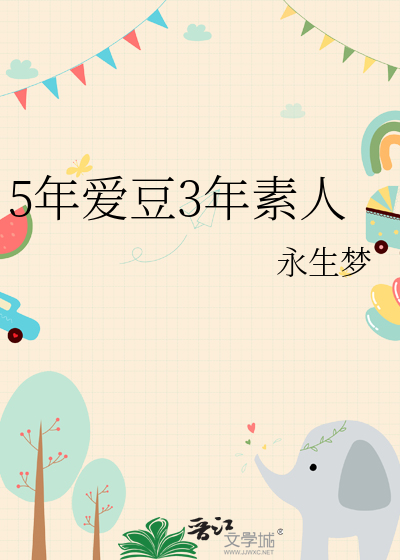 5年爱豆3年素人