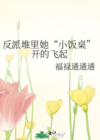 反派堆里她“小饭桌”开的飞起