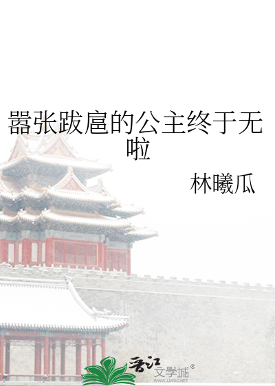 嚣张跋扈的公主终于无啦