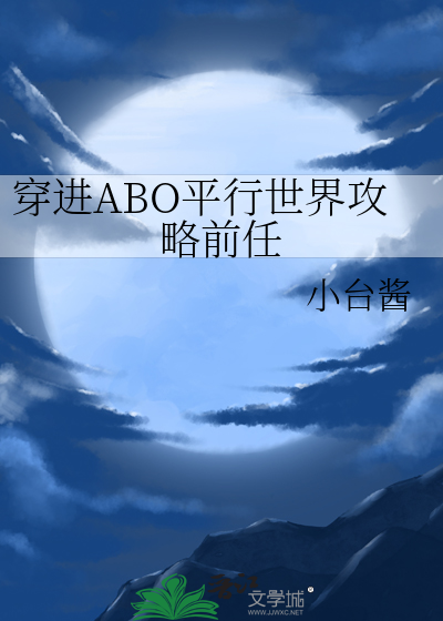 穿进ABO平行世界攻略前任