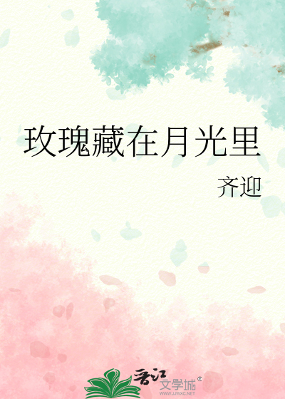 玫瑰藏在月光里