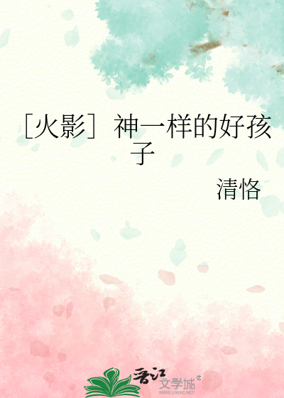 ［火影］神一样的好孩子