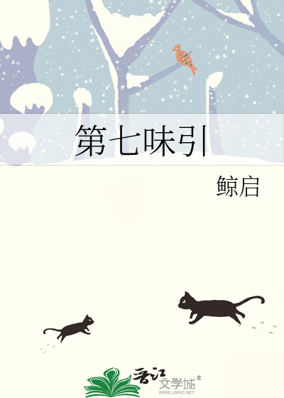 第七味引