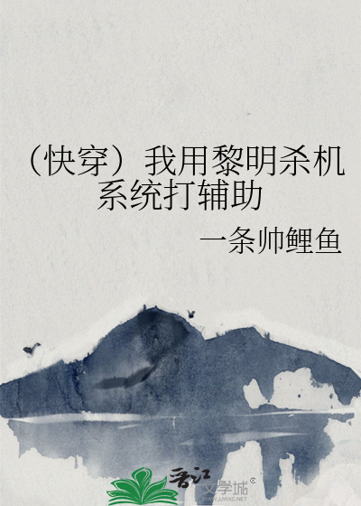 （快穿）我用黎明杀机系统打辅助