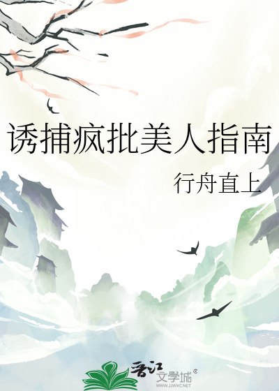 诱捕疯批美人指南