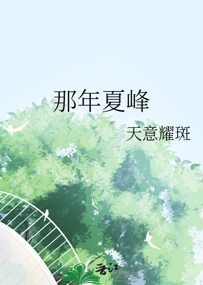 那年夏峰