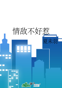 情敌不好惹