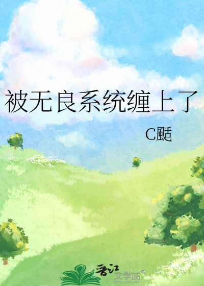 被无良系统缠上了
