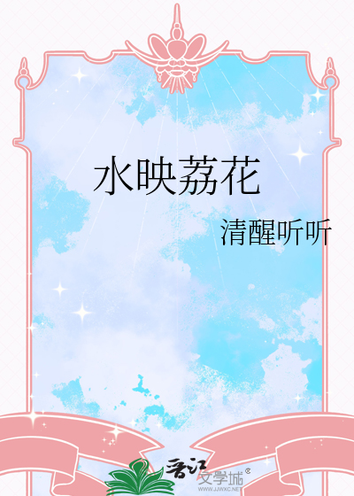 水映荔花