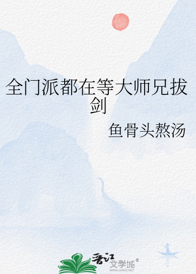 全门派都在等大师兄拔剑