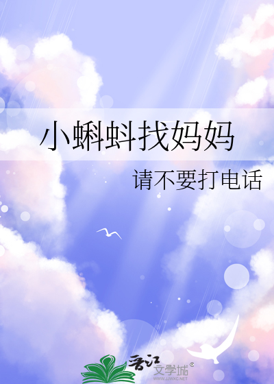 小蝌蚪找妈妈
