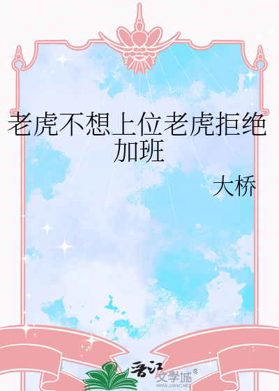 老虎不想上位老虎拒绝加班