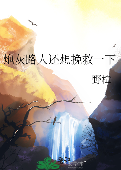 炮灰路人还想挽救一下