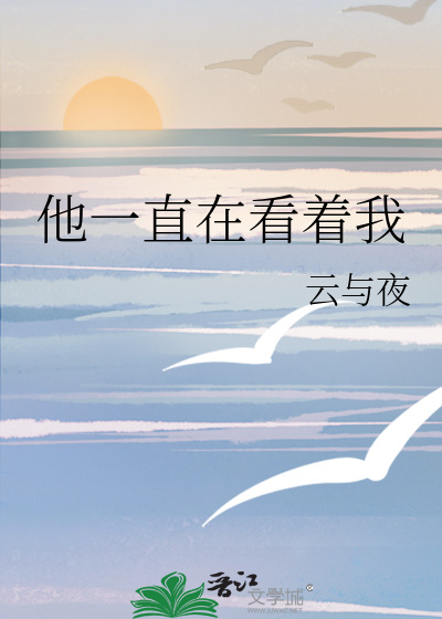 他一直在看着我