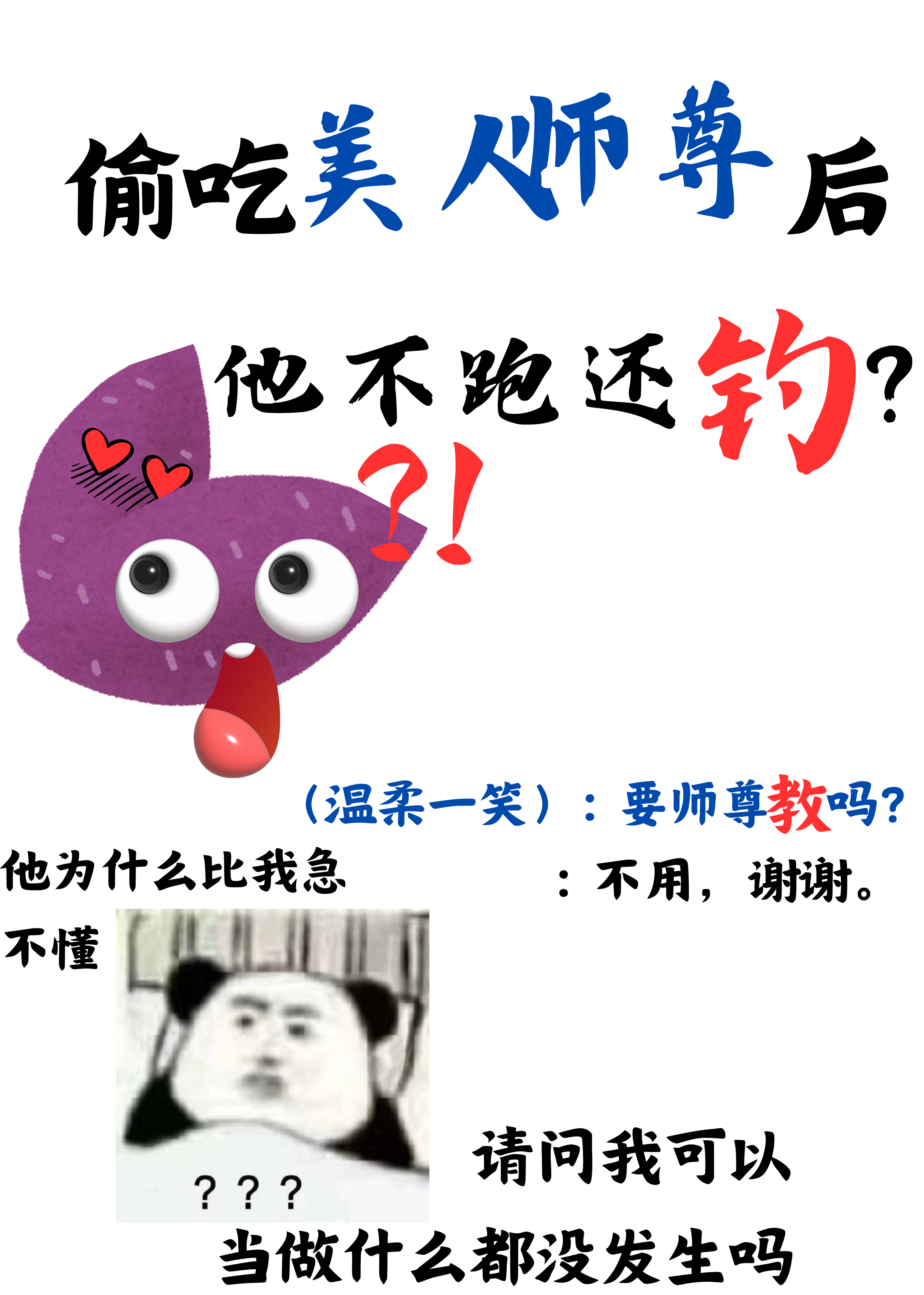 偷吃美人师尊后他不跑还钓