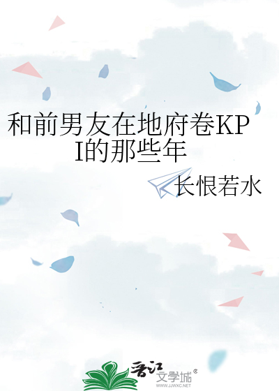和前男友在地府卷KPI的那些年