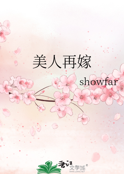美人再嫁