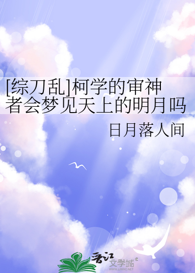 [综刀乱]柯学的审神者会梦见天上的明月吗
