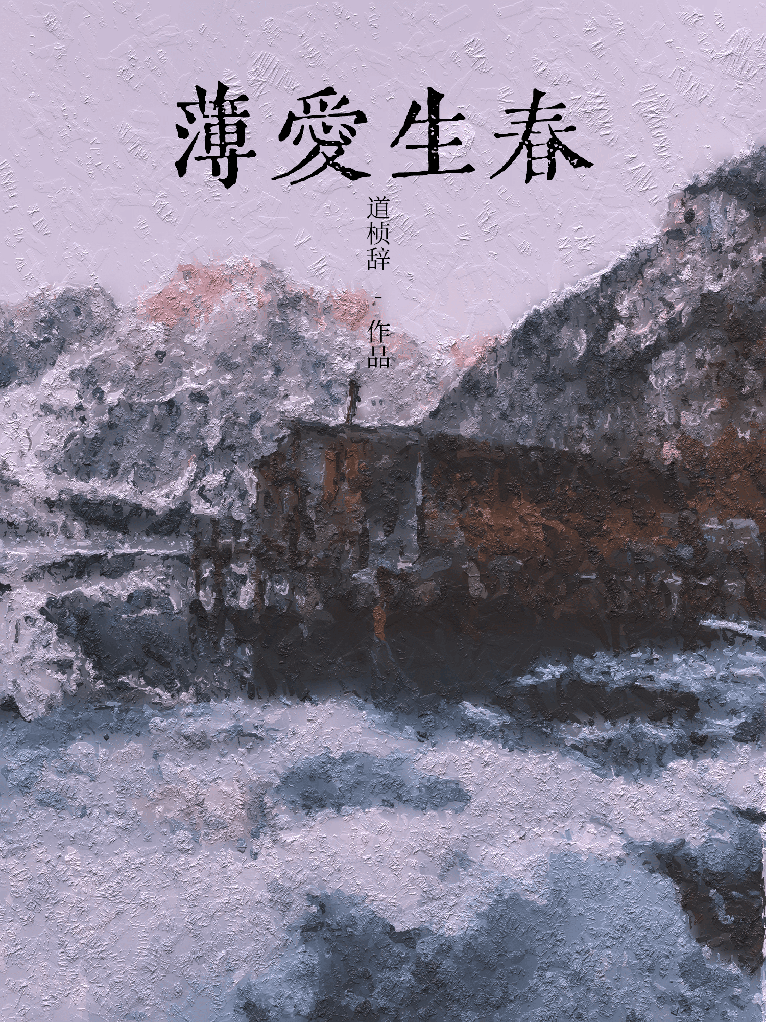 傲娇的真香实录