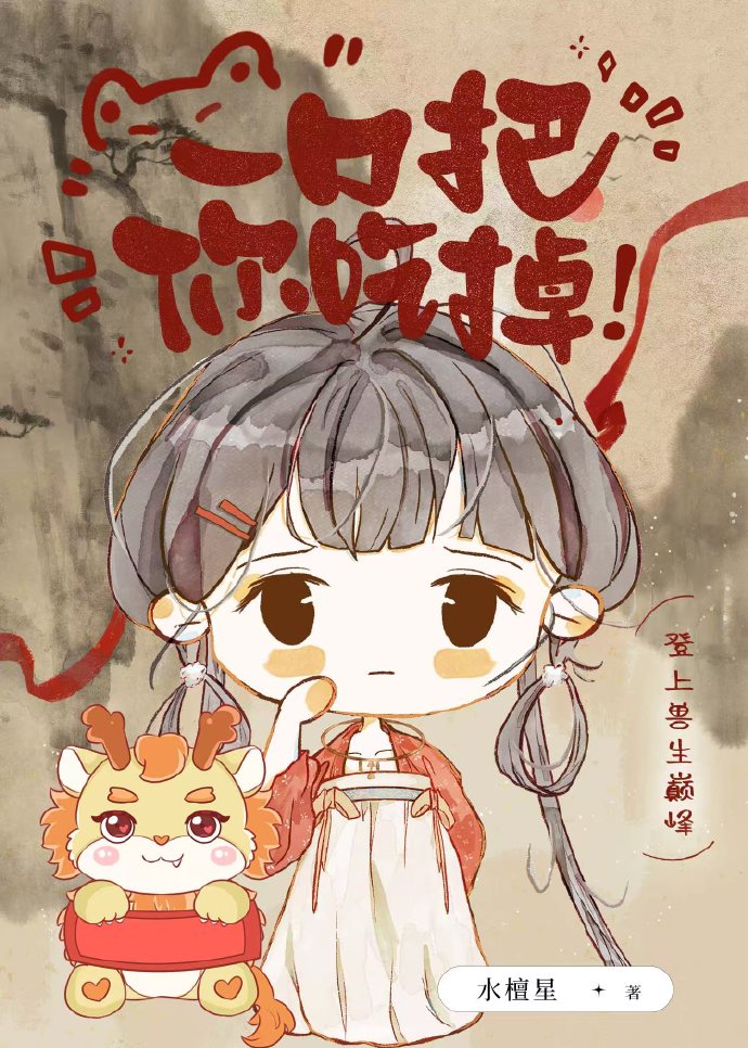 死遁失败后，贪兽他悔悟了