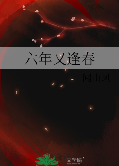 六年又逢春