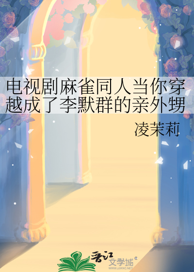 电视剧麻雀同人当你穿越成了李默群的亲外甥女