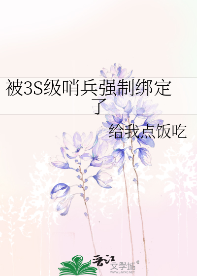 被3S级哨兵强制绑定了