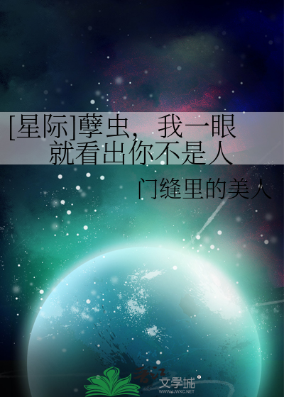 [星际]孽虫，我一眼就看出你不是人