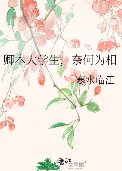 卿本大学生，奈何为相