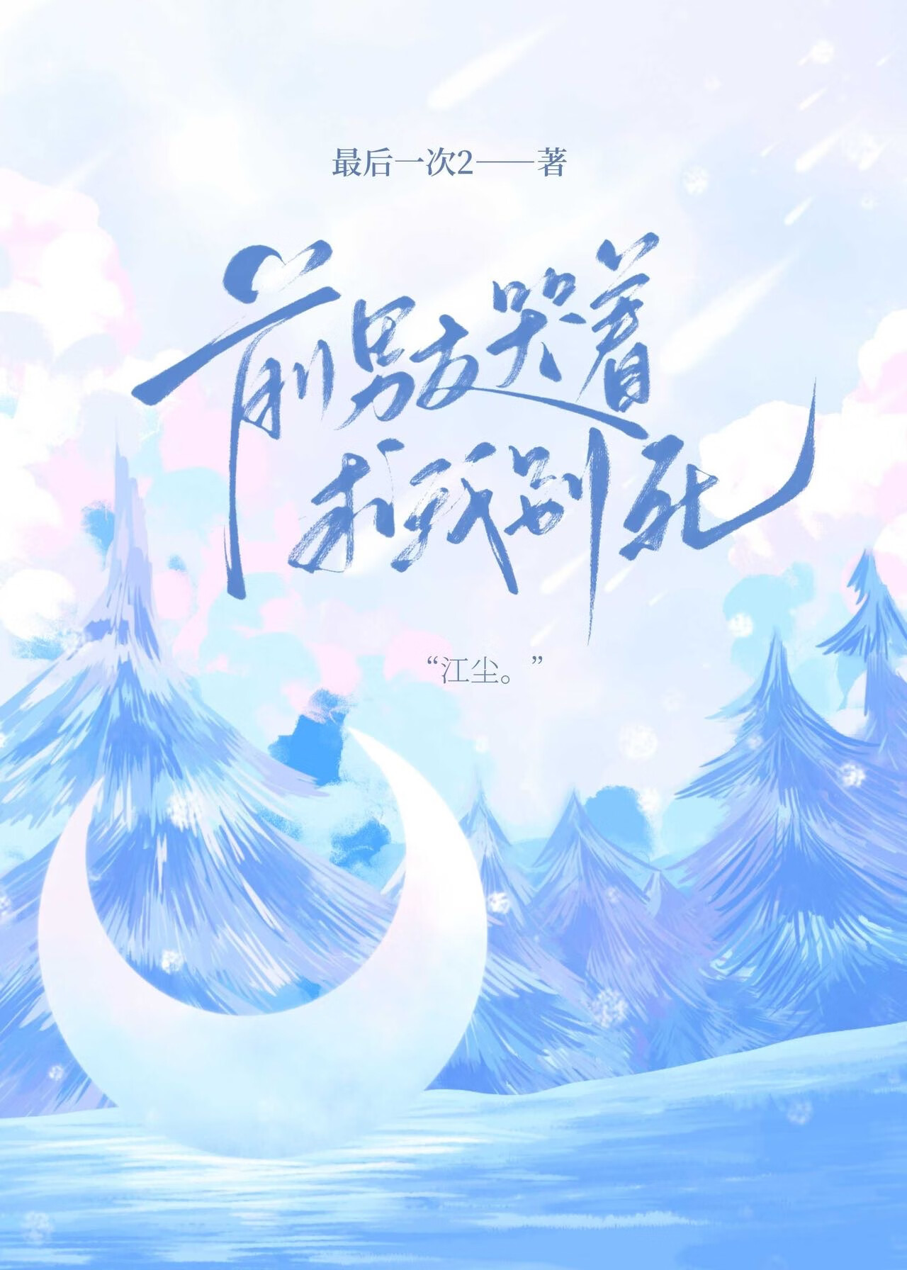 前男友哭着求我别死