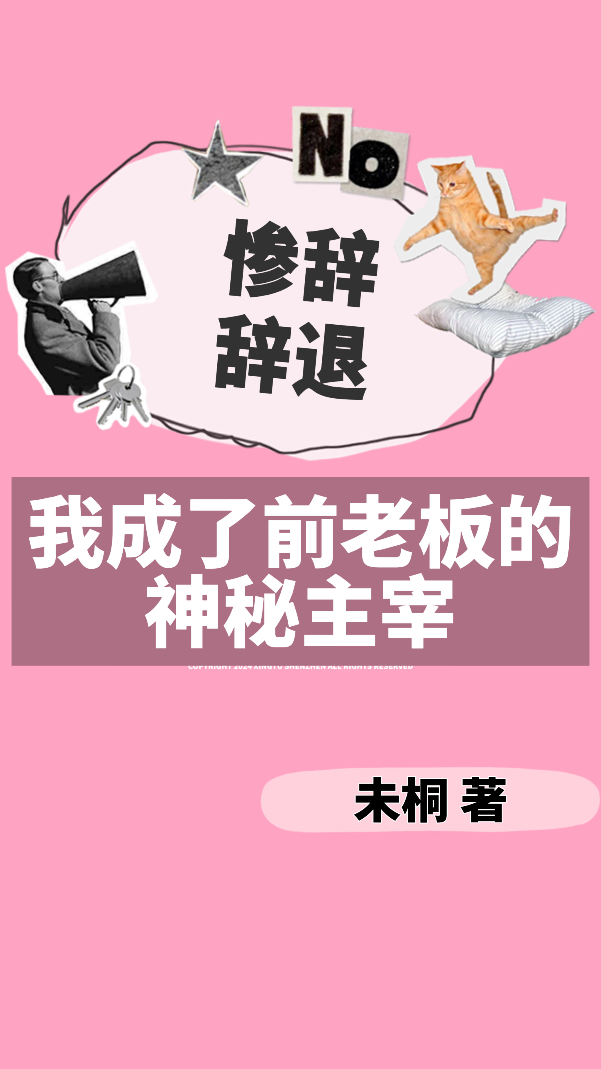 惨遭辞退，我成了前老板的神秘主宰