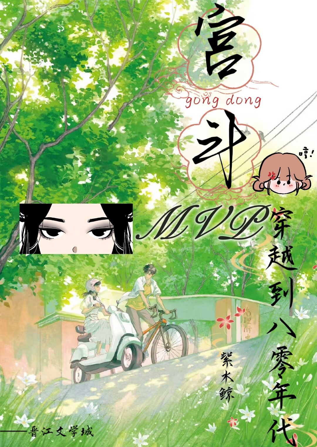 宫斗MVP穿越到八零年代