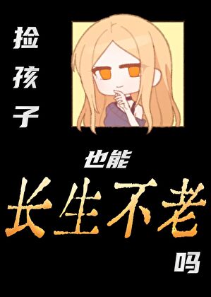 捡孩子也能长生不老吗