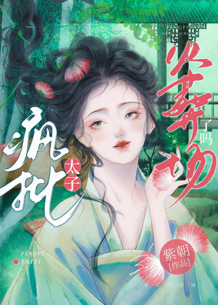 疯批太子火葬场了吗