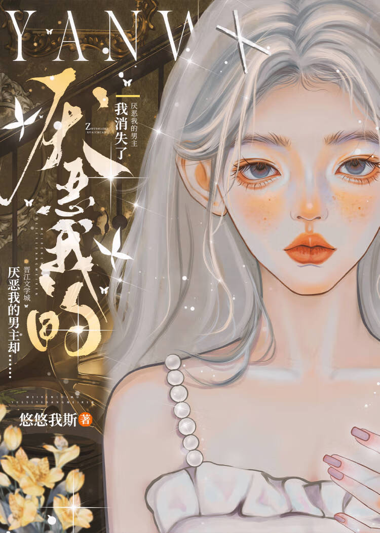 我消失了，厌恶我的男主却……