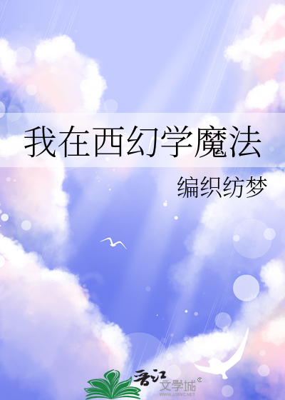 我在西幻学魔法