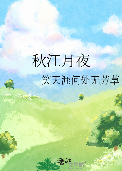 秋江月夜