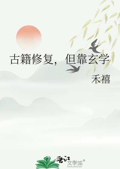 古籍修复，但靠玄学