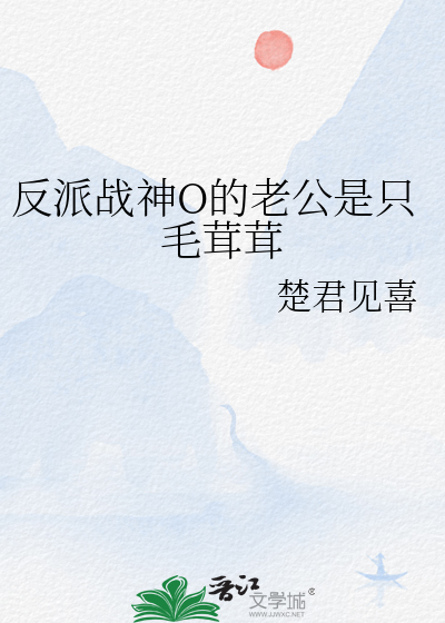 反派战神O的老公是只毛茸茸