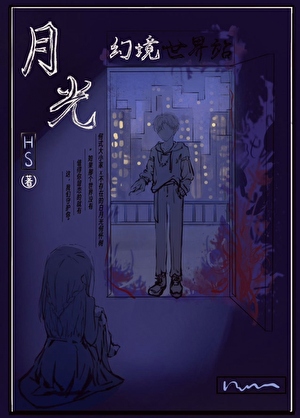 《幻境月光