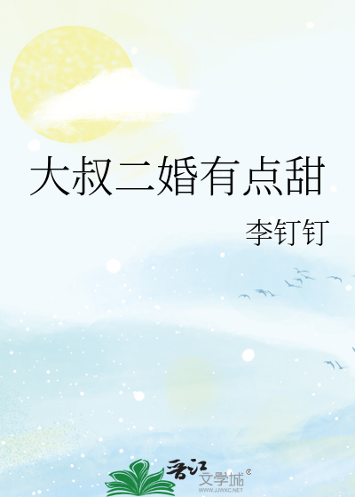 大叔二婚有点甜
