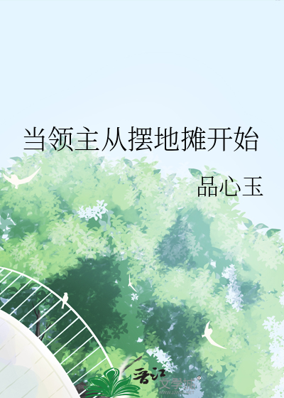 当领主从摆地摊开始