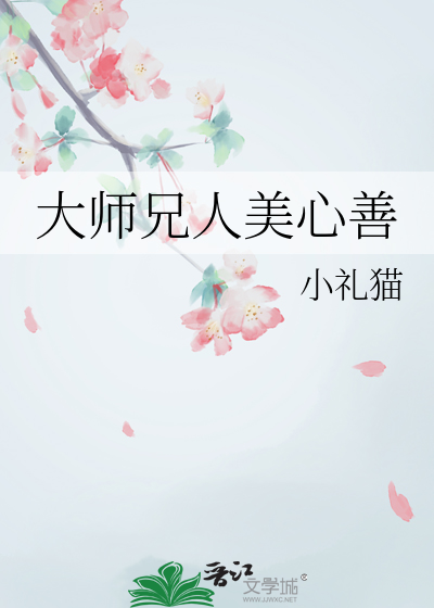 大师兄人美心善