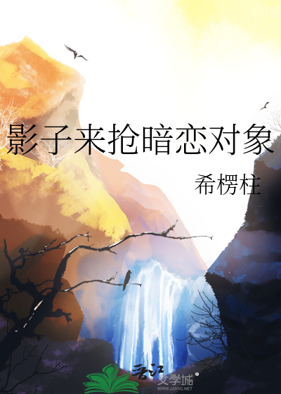 影子来抢暗恋对象