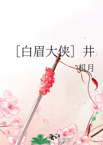 ［白眉大侠］井