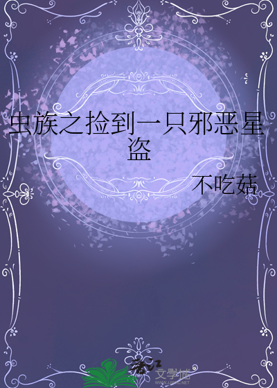 虫族之捡到一只邪恶星盗