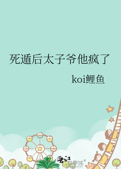 死遁后太子爷他疯了