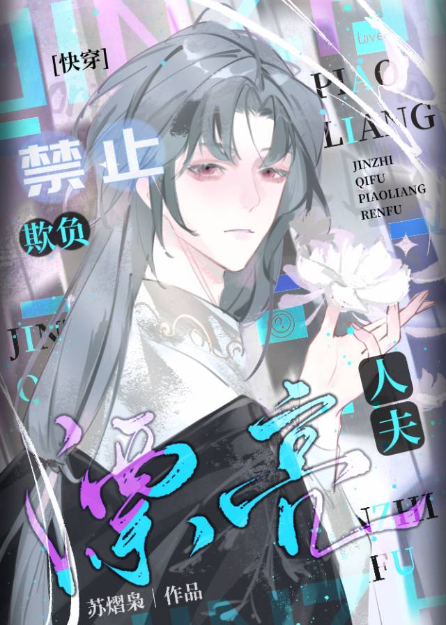 禁止欺负漂亮人夫[快穿]