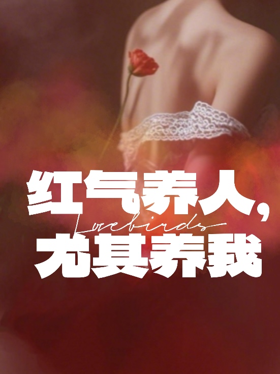 红气养人，尤其养我